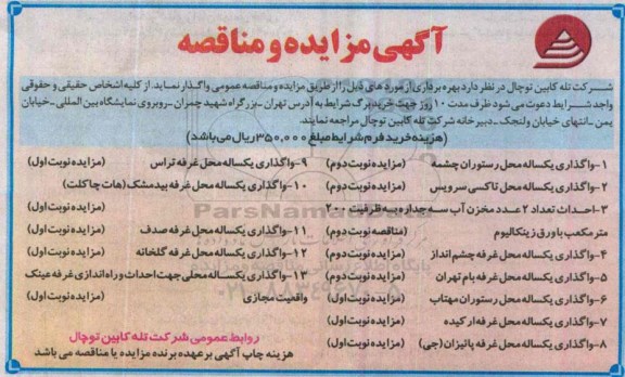 آگهی مناقصه , مناقصه احداث تعداد 2 عدد مخزن آب سه جداره... نوبت دوم 