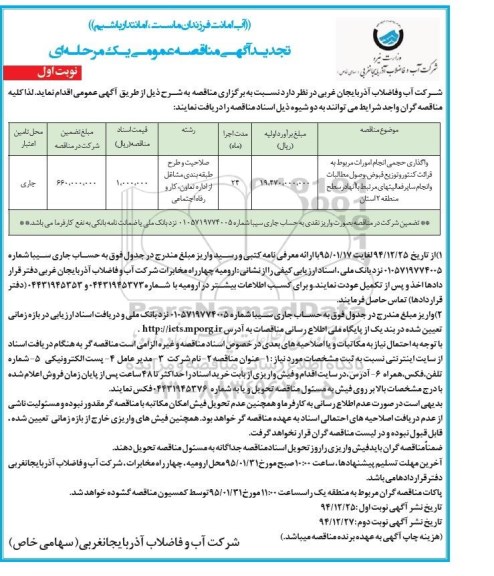 تجدید آگهی مناقصه عمومی یک مرحله ای , مناقصه واگذاری حجمی انجام امورات مربوط به قرائت کنتور و توزیع قبوض ، وصول مطالبات و انجام سایر فعالیتهای مرتبط با آنها در سطح منطقه 2 استان تجدید 
