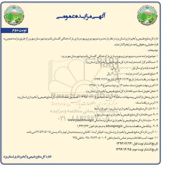 اگهی مزایده عمومی , مزایده مدیریت و بهره وری و بهره برداری پارک جنگلی گلستان یک و دو شهرستان مهریز یزد نوبت دوم