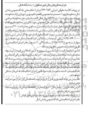 مزایده,مزایده کلاسه 940253 یک واحد منزل مسکونی 310متر شهرک مدرس