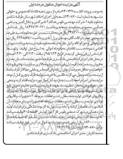 آگهی مزایده اموال منقول , مزایده فروش تجهیزات و قالبهای فولادی تولید بدنه و درب سطل رخت و تعلقات مربوطه 