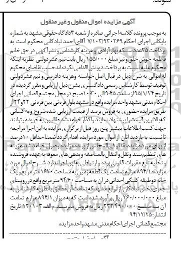 مزایده,مزایده 894.1 هزارم تمامت یک قطعه زمین 1620متر 