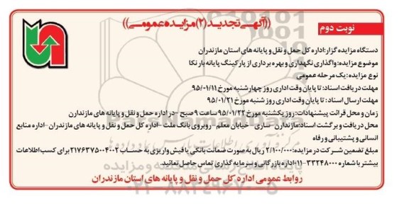 آگهی تجدید مزایده عمومی, تجدید مزایده واگذاری نگهداری و بهره برداری از پارکینگ پایانه بار نکا - نوبت دوم