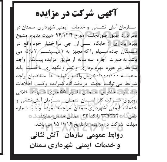 آگهی شرکت در مزایده, مزایده بهره برداری از جایگاه سی ان جی