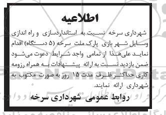 اطلاعیه استاندارد سازی و راه اندازی وسایل شهربازی