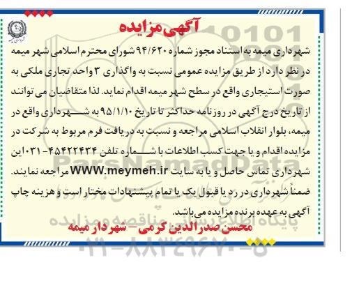 آگهی مزایده, مزایده واگذاری 3 واحد تجاری ملکی به صورت استیجاری