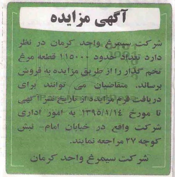 مزایده , مزایده تعداد حدود 115000 قطعه مرغ تخم گذار