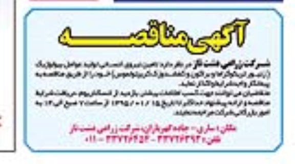 آگهی مناقصه ,مناقصه تامین نیروی انسانی تولید عوامل بیولوژیک
