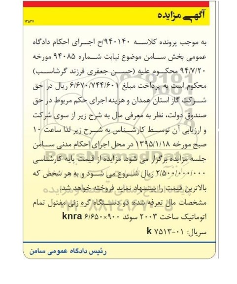 مزایده , مزایده دو دستگاه گره زنی مفتول تمام اتوماتیک 