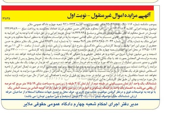 مزایده,مزایده کلاسه 921023.4 ملک بخش یک ملایر اموال غیرمنقول نوبت اول