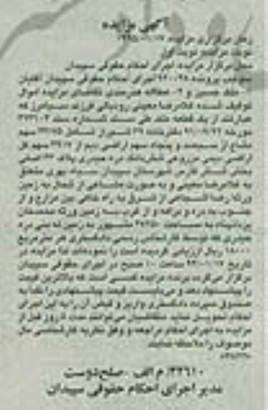 مزایده,مزایده پرونده 940048 یک قطعه ملک شامل 43.75 سهم مشاع از سیصد و پنجاه سهم اراضی دیم