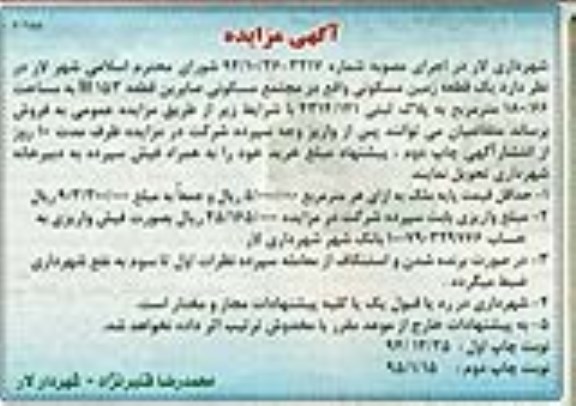 مزایده,مزایده یک قطعه زمین در مجتمع مسکونی صابرین 