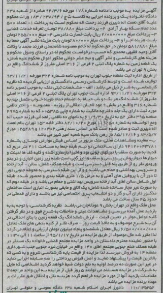 مزایده,مزایده یک قطعه زمین به شماره پلاک ثبتی دو فرعی بخش نه دادنامه 178