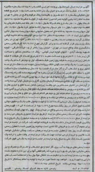 مزایده, مزایده کلاسه ر 86753 ششدانگ عرصه و اعیان یکباب خانه