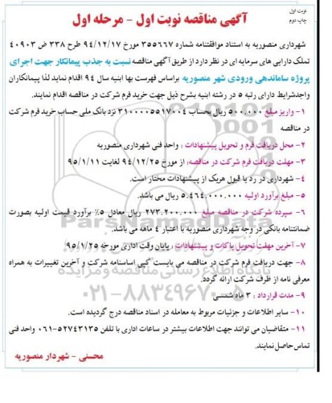 آگهی مناقصه , مناقصه اجرای پروژه ساماندهی ورودی شهر