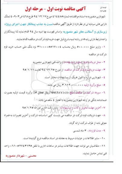 آگهی مناقصه , مناقصه اجرای پروژه زیرسازی و آسفالت 