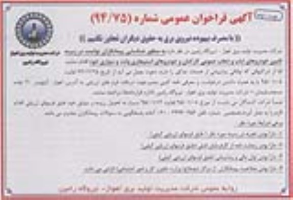 فراخوان , فراخوان تامین خودروهای ایاب و ذهاب عمومی کارکنان و خودروهای استیجاری وانت و سواری  نوبت دوم  