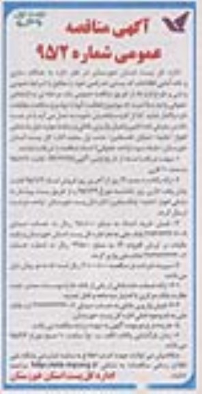 مناقصه , مناقصه هنگام سازی و داده آمایی اطلاعات کد پستی ده رقمی  نوبت اول 