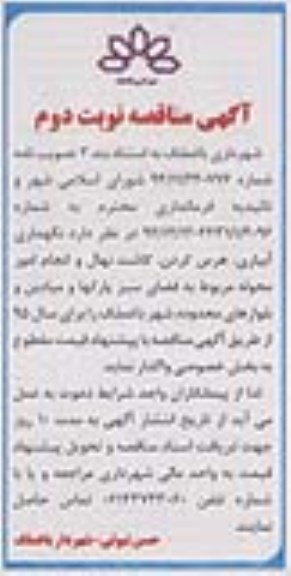 آگهی مناقصه,مناقصه نگهداری، آبیاری، هرس کردن، کاشت نهال و ...  نوبت دوم 