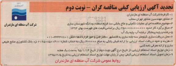 تجدید آگهی ارزیابی کیفی مناقصه گران , مناقصه اجرای عملیات تکمیلی و علاج بخشی سد ... تجدید نوبت دوم