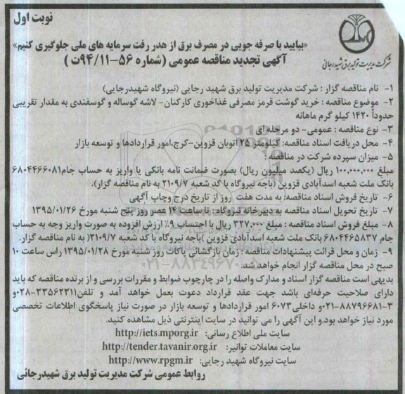 آگهی تجدید مناقصه عمومی, مناقصه خرید گوشت قرمز مصرفی غذاخوری کارکنان - تجدید نوبت اول 