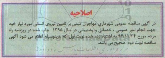 اصلاحیه , مناقصه عمومی تامین نیروی انسانی -اصلاحیه 
