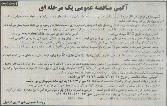 آگهی مناقصه عمومی, مناقصه انجام خدمات طراحی ، ساخت و اجرای پروژه پل زیر گذر رودبند  نوبت دوم 