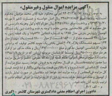 آگهی مزایده اموال منقول و غیرمنقول,مزایده یک دستگاه اتومبیل پژو پارس و یک قطعه زمین