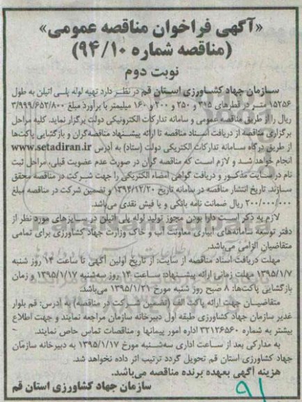 آگهی فراخوان مناقصه عمومی , فراخوان مناقصه تهیه لوله پلی اتیلن به طول 15256 متر در قطرهای 315 و 250 و 200 و 160 میلیمتر نوبت دوم 