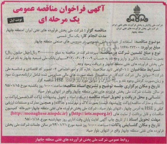 آگهی فراخوان مناقصه عمومی یک مرحله ای,مناقصه استفاده از خدمات بخش خصوصی در سرویس های صنعتی