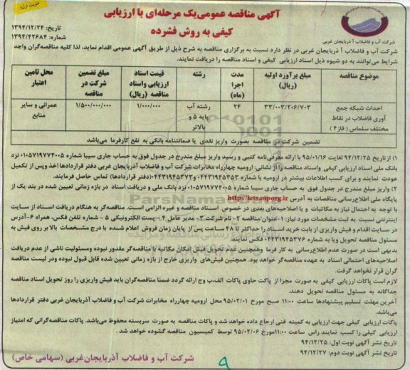 آگهی مناقصه عمومی یک مرحله ای با ارزیابی کیفی به روش فشرده , مناقصه احداث شبکه جمع آوری فاضلاب در نقاط مختلف ...
