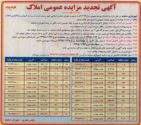 مزایده,مزایده عمومی فروش و واگذاری املاک واقع در هشت بهشت نوبت دوم 
