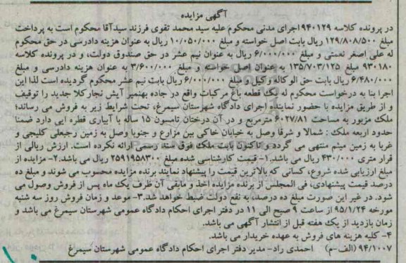 مزایده,مزایده کلاسه 940129 یک قطعه باغ مرکبات