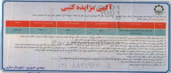 مزایده,مزایده واحد تجاری شماره 29 طبقه اول مجتمع 