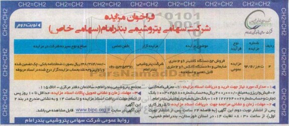 فراخوان مزایده, فراخوان مزایده فروش 52 دستگاه کانتینر .... نوبت دوم