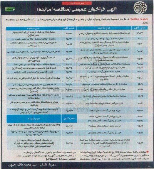 آگهی فراخوان عمومی مناقصه , فراخوان مناقصه خرید آسفالت ، عملیات احداث پارک و ...