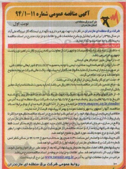 آگهی مناقصه عمومی , مناقصه بهره برداری و نگهداری ایستگاه گاز نیروگاه 