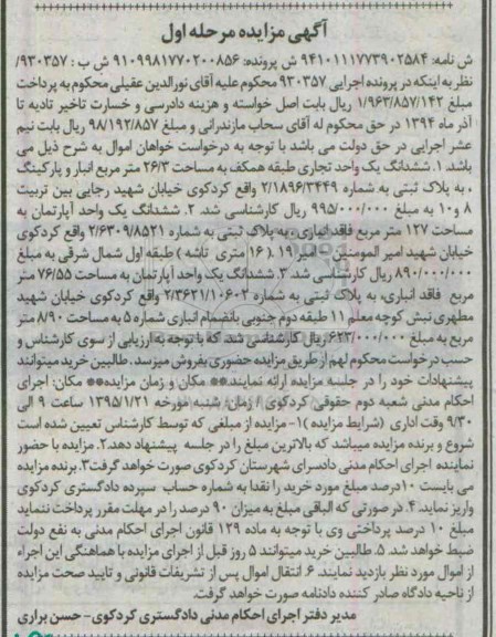 مزایده,مزایده اجرایی 930357 ششدانگ یک واحد تجاری و ششدانگ دو دستگاه اپارتمان 