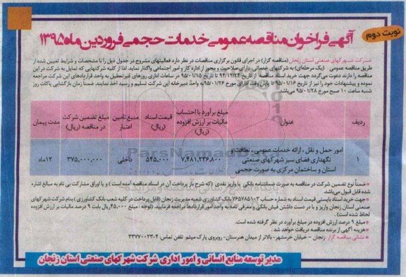 آگهی فراخوان مناقصه عمومی, فراخوان مناقصه امور حمل و نقل....نوبت دوم 