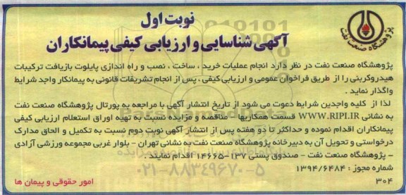 آگهی شناسایی و ارزیابی کیفی پیمانکاران , مناقصه انجام عملیات خرید ، ساخت ، نصب و راه اندازی پایلوت بازیافت ترکیبات هیدروکربنی 