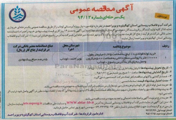 آگهی مناقصه عمومی یک مرحله ای , مناقصه لوله مورد نیاز پروژه آبرسانی لوداب