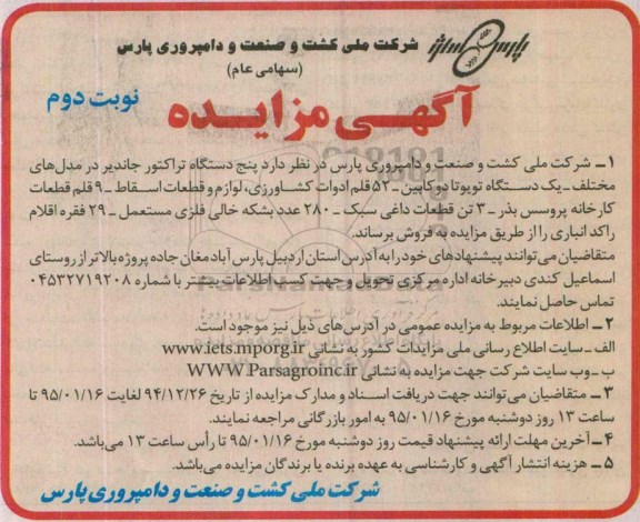 آگهی مزایده , مزایده فروش پنج دستگاه تراکتور جاندیر در مدلهای مختلف - یکدستگاه تویوتا دوکابین... نوبت دوم
