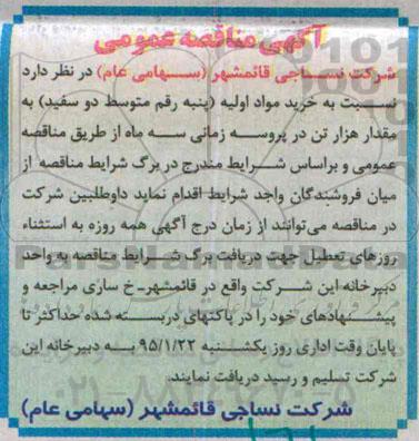 مناقصه عمومی, مناقصه عمومی خرید مواد اولیه (پنبه رقم متوسط دو سفید)