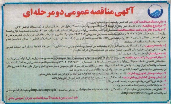 آگهی مناقصه عمومی دو مرحله ای , مناقصه انجام خدمات حمل و نقل بار توسط 14 دستگاه خودرو وانت مزدا