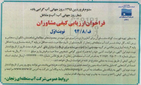 فراخوان ، فراخوان مشاوران تهیه فهرست کوتاه مشاوران برای آماربرداری