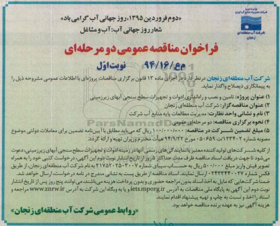 فراخوان مناقصه عمومی,مناقصه تامین و نصب و راه اندازی ادوات و تجهیزات سطح سنجی آبهای زیرزمینی