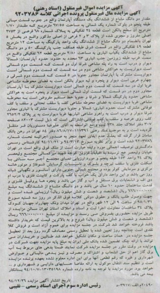 مزایده,مزایده مقدار دو دانگ مشاع از ششدانگ اپارتمان در جنوب قسمت میانی طبقه پنجم