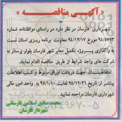 آگهی مناقصه , مناقصه واگذاری پروژه تکمیل معابر شهر فارسان بلوار پرستار