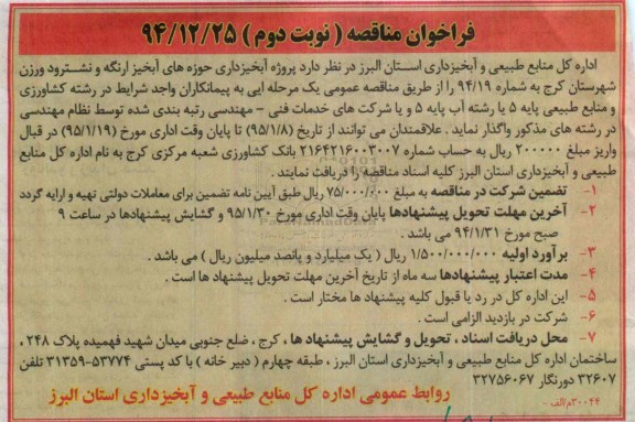 فراخوان مناقصه , فراخوان مناقصه پروژه آبخیزداری حوزه های آبخیز ارنگه ... نوبت دوم