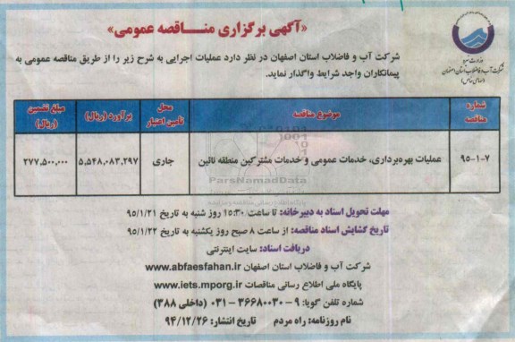 آگهی برگزاری مناقصه عمومی , مناقصه عملیات بهره برداری ، خدمات عمومی و خدمات مشترکین منطقه نائین